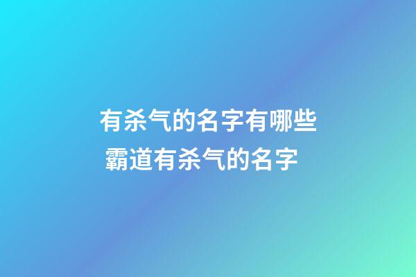 有杀气的名字有哪些 霸道有杀气的名字